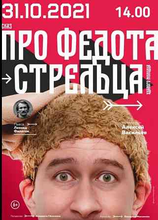 Спектакль «Сказ про Федота – стрельца, удалого молодца» Нижний Новгород
